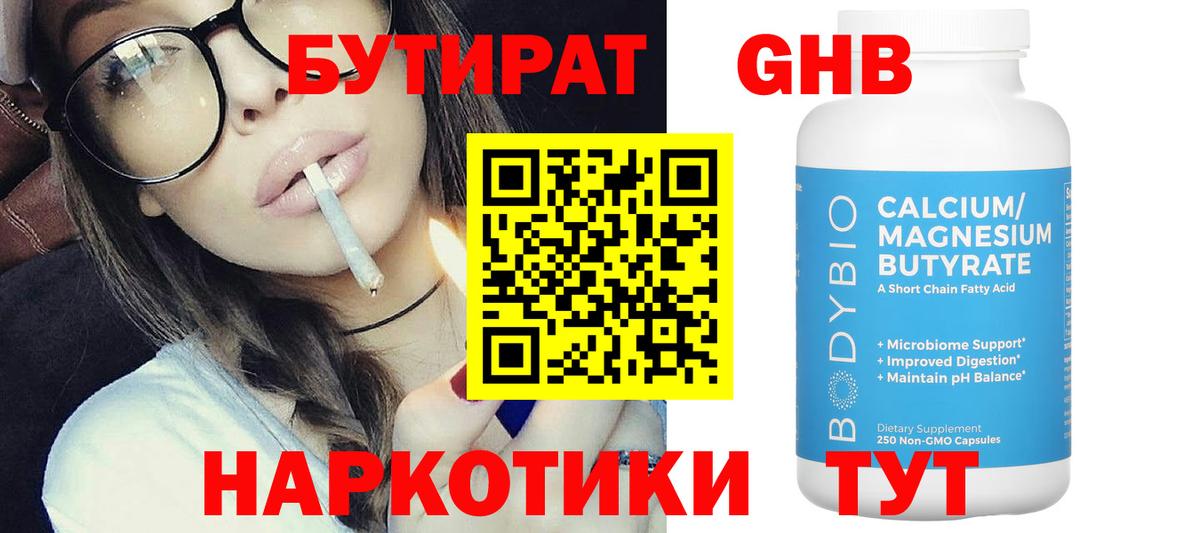 БУТИРАТ GHB  Городец 