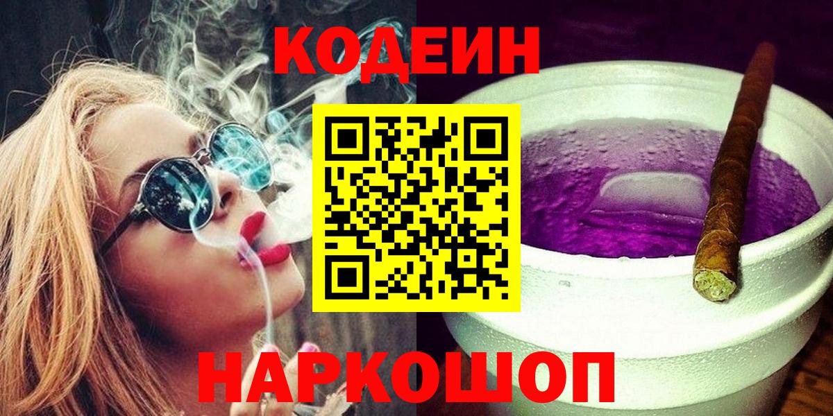 Кодеин напиток Lean (лин)  Городец  Codein Purple Drank 