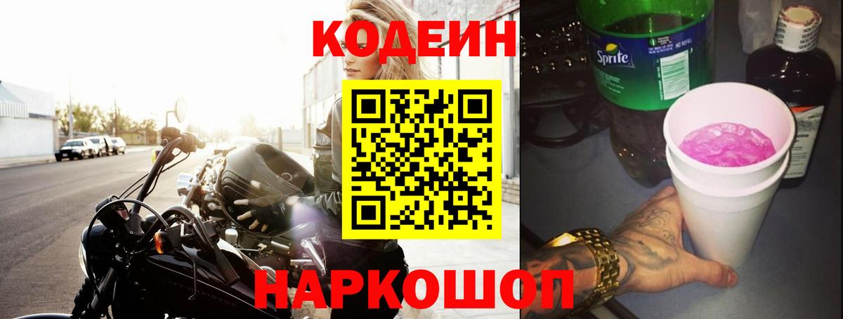 Кодеин Purple Drank  Вход с VPN  Городец  Кодеин напиток Lean (лин) 