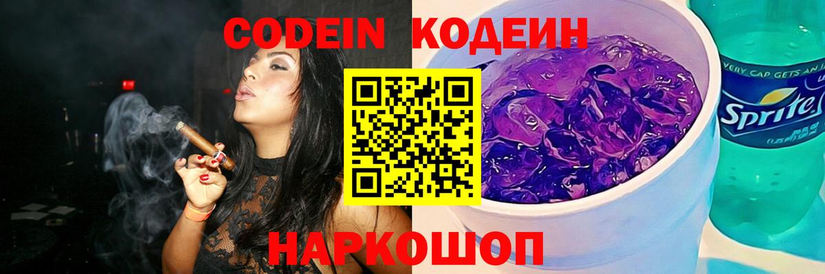 Кодеиновый сироп Lean Purple Drank Городец